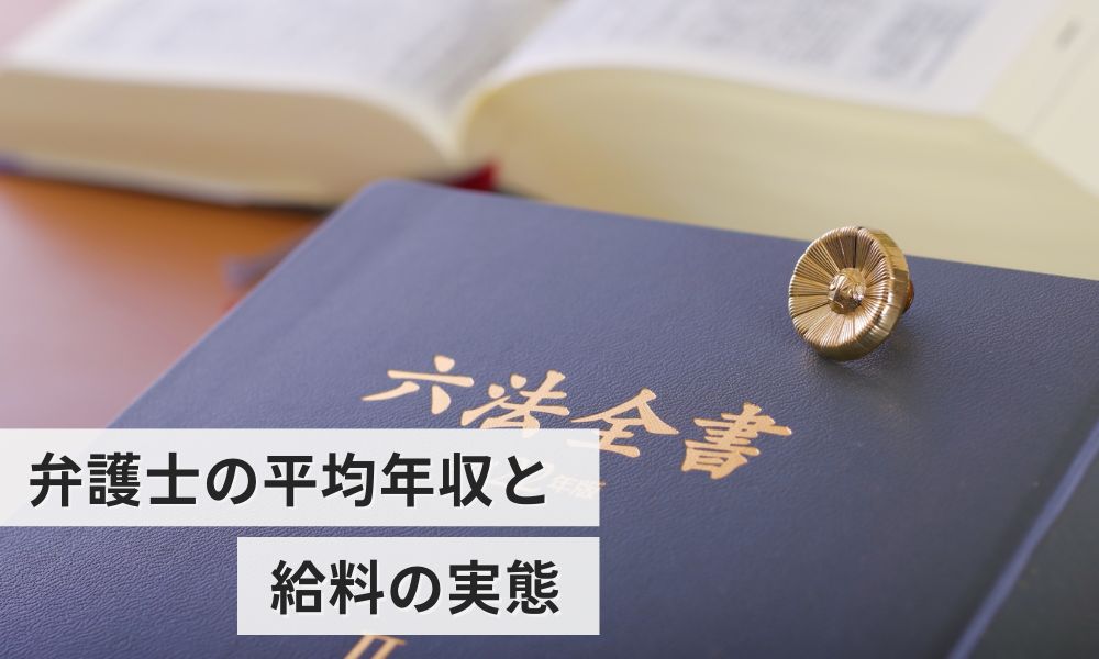 弁護士の平均年収と給料の実態