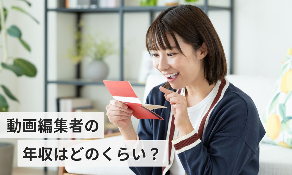 動画編集者の年収はどのくらい？