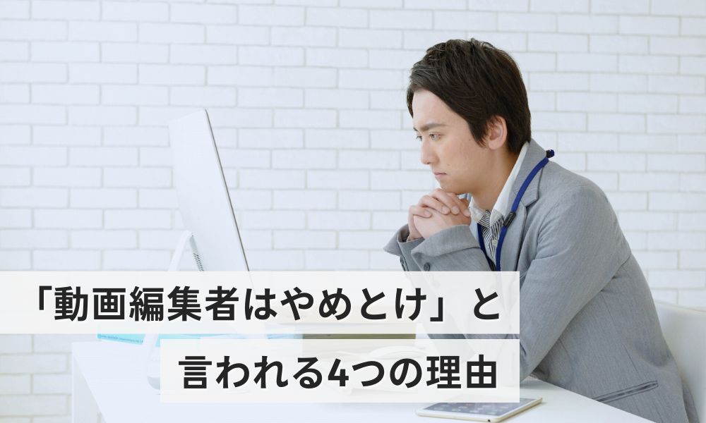 動画編集者はやめとけといわれる4つの理由