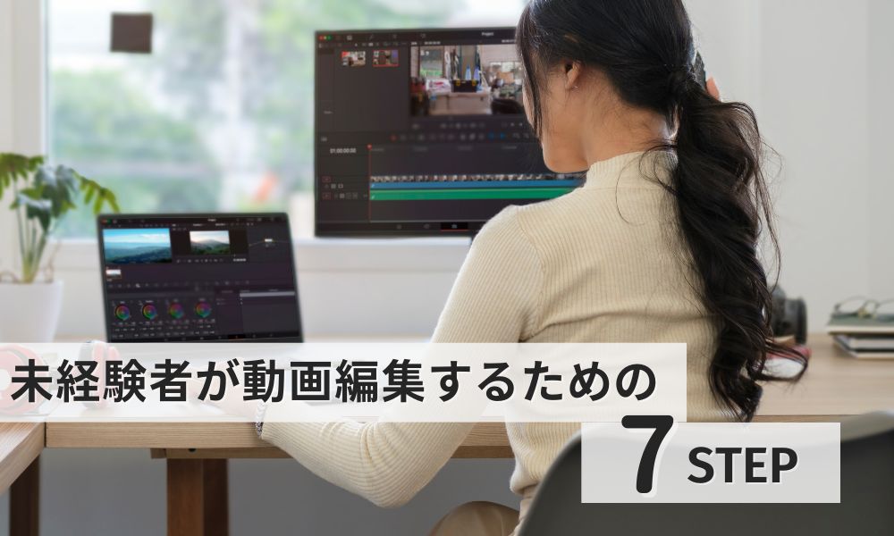 未経験者が動画編集するための7ステップ