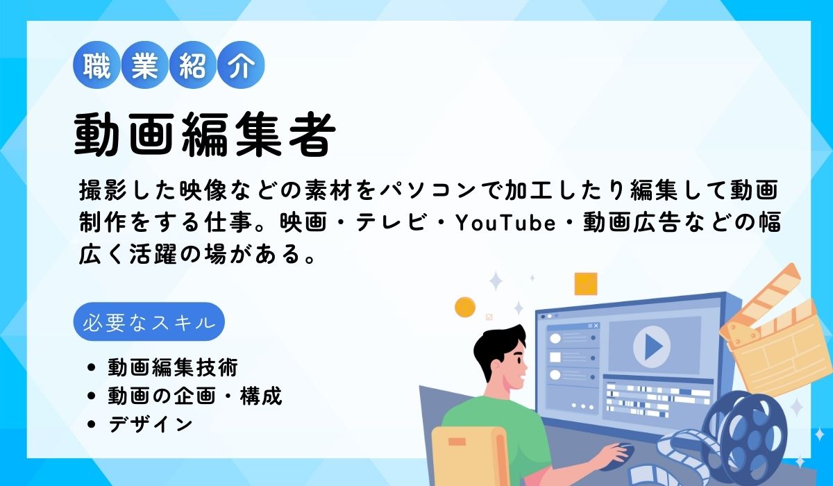 動画編集者とは