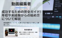 動画編集者として成功するための完全ガイド! 年収や未経験からの始め方について解説