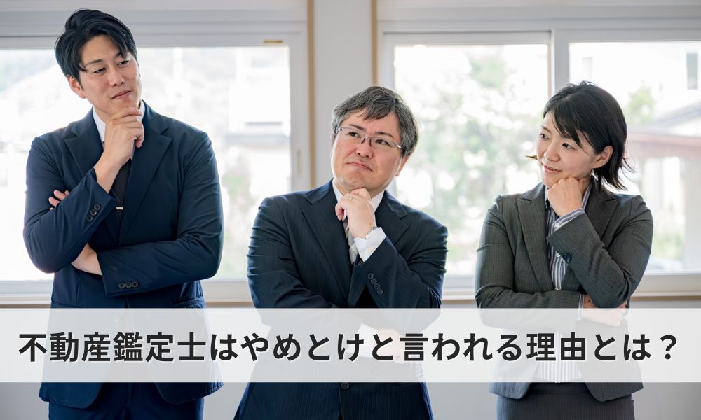 不動産鑑定士はやめとけと言われる理由とは？真実と誤解を分析