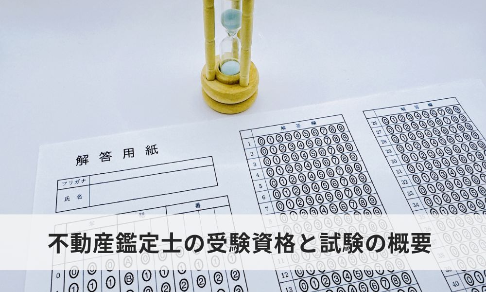 不動産鑑定士の受験資格と試験の概要/必要な条件と流れ