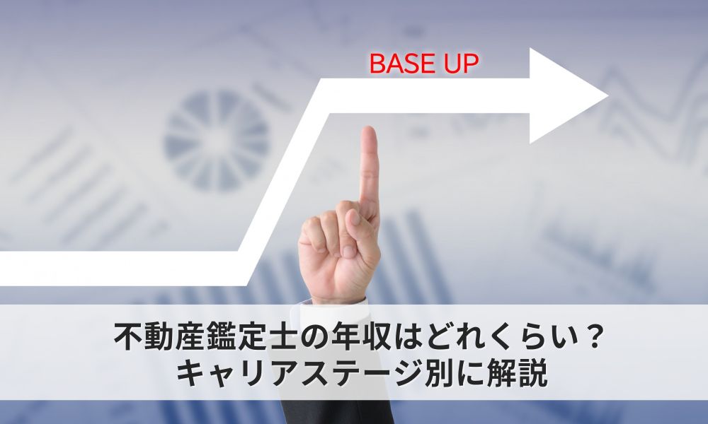 不動産鑑定士の年収はどれくらい？キャリアステージ別に解説