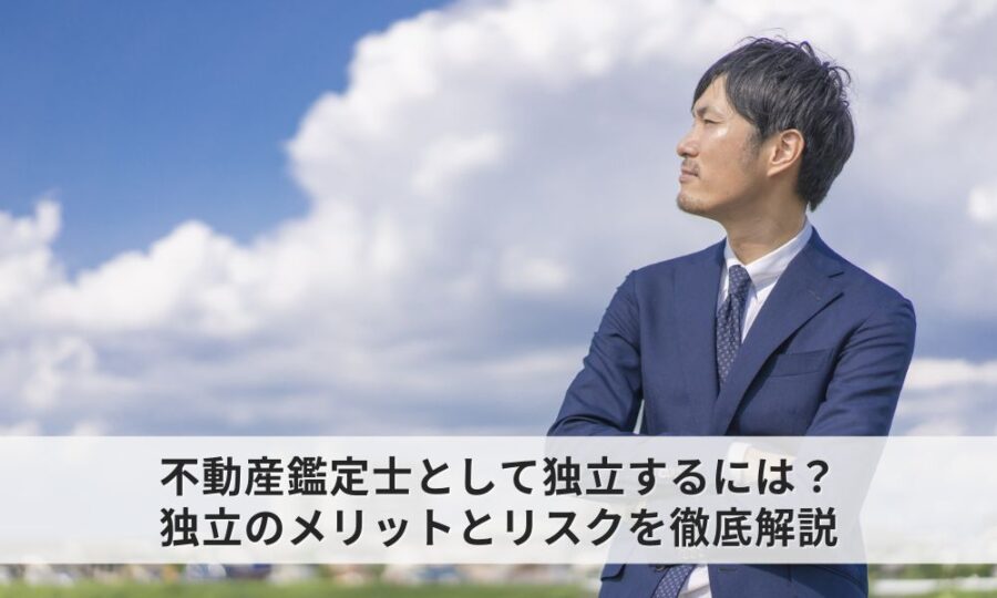 不動産鑑定士になるための完全ガイド年収 仕事内容 受験資格 求人情報まで徹底解説