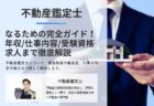 不動産鑑定士になるための完全ガイド年収/仕事内容/受験資格/求人情報まで徹底解説