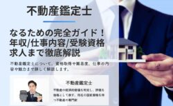 不動産鑑定士になるための完全ガイド年収/仕事内容/受験資格/求人情報まで徹底解説