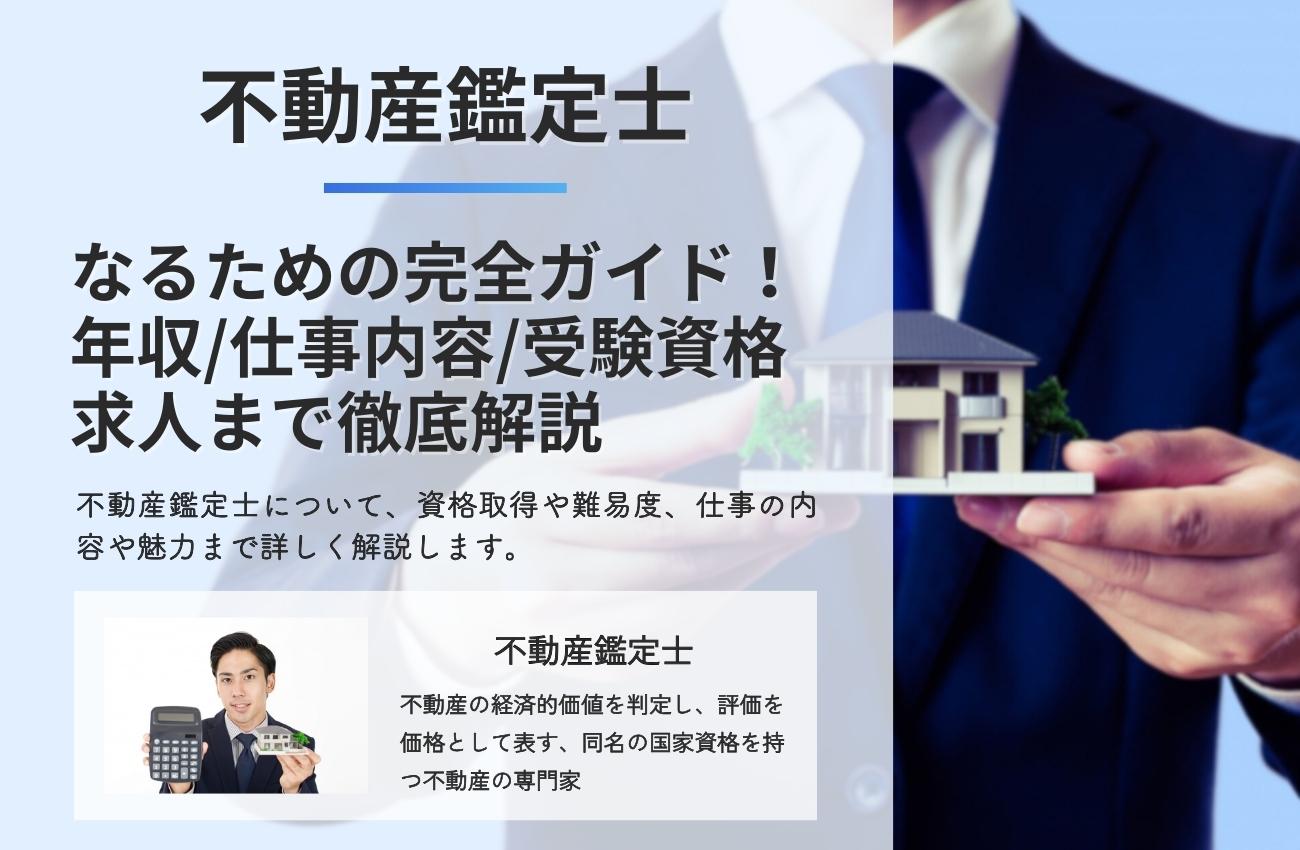 不動産鑑定士になるための完全ガイド年収/仕事内容/受験資格/求人情報まで徹底解説