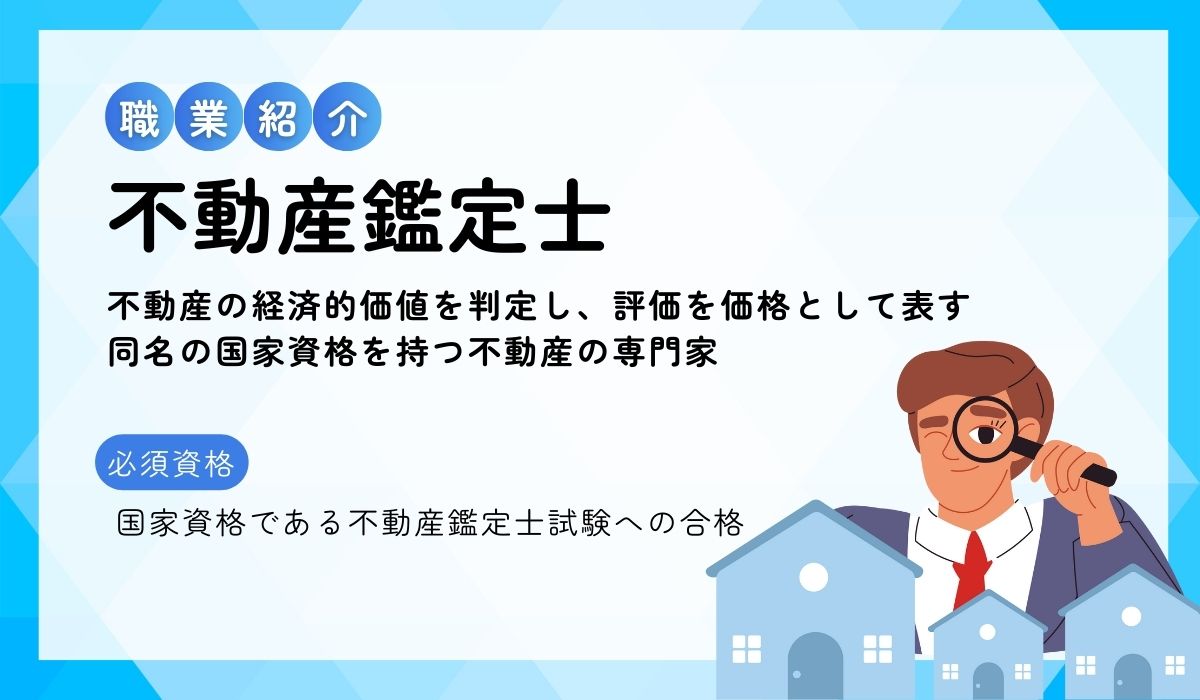 不動産鑑定士の仕事内容とは？