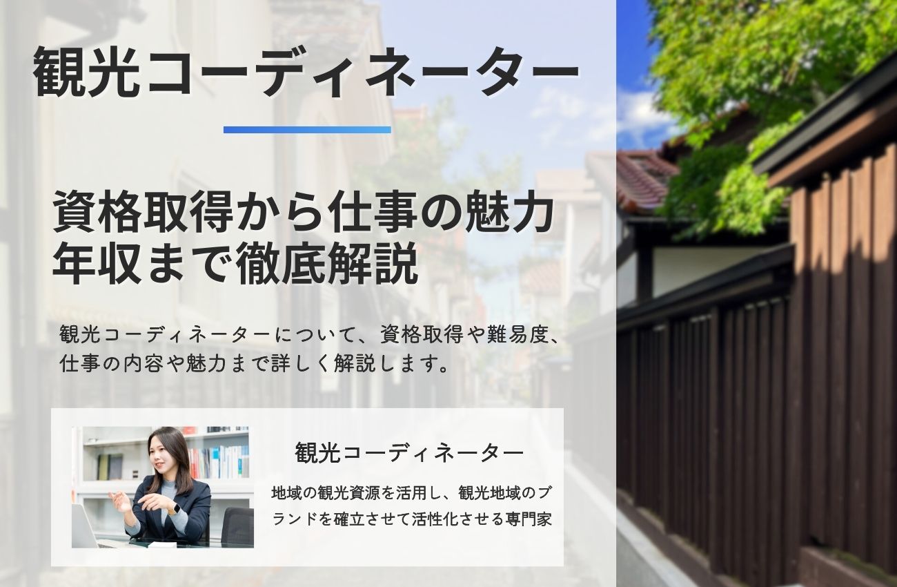 観光コーディネーターとは？資格取得から仕事の魅力や難易度/年収まで徹底解説