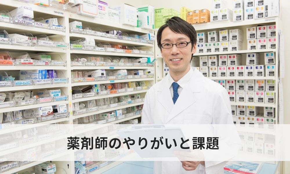 薬剤師の仕事内容から見るやりがいと課題