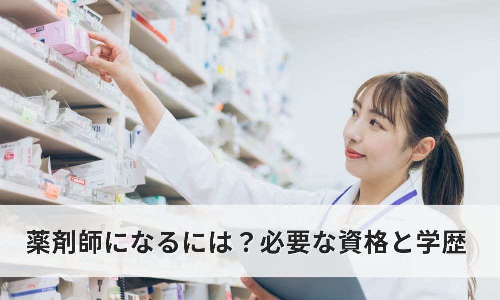 薬剤師になるには？資格取得の手順と必要な学歴