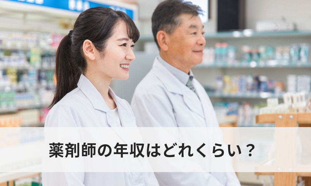 薬剤師の年収はどれくらい？年収の実態と年齢別の収入傾向