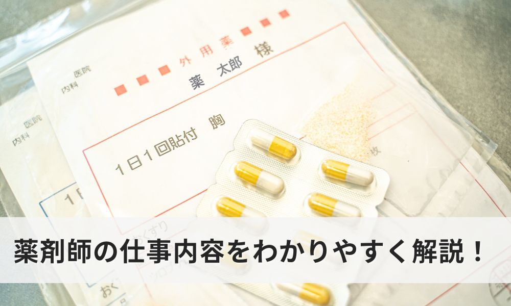 薬剤師の仕事内容をわかりやすく解説