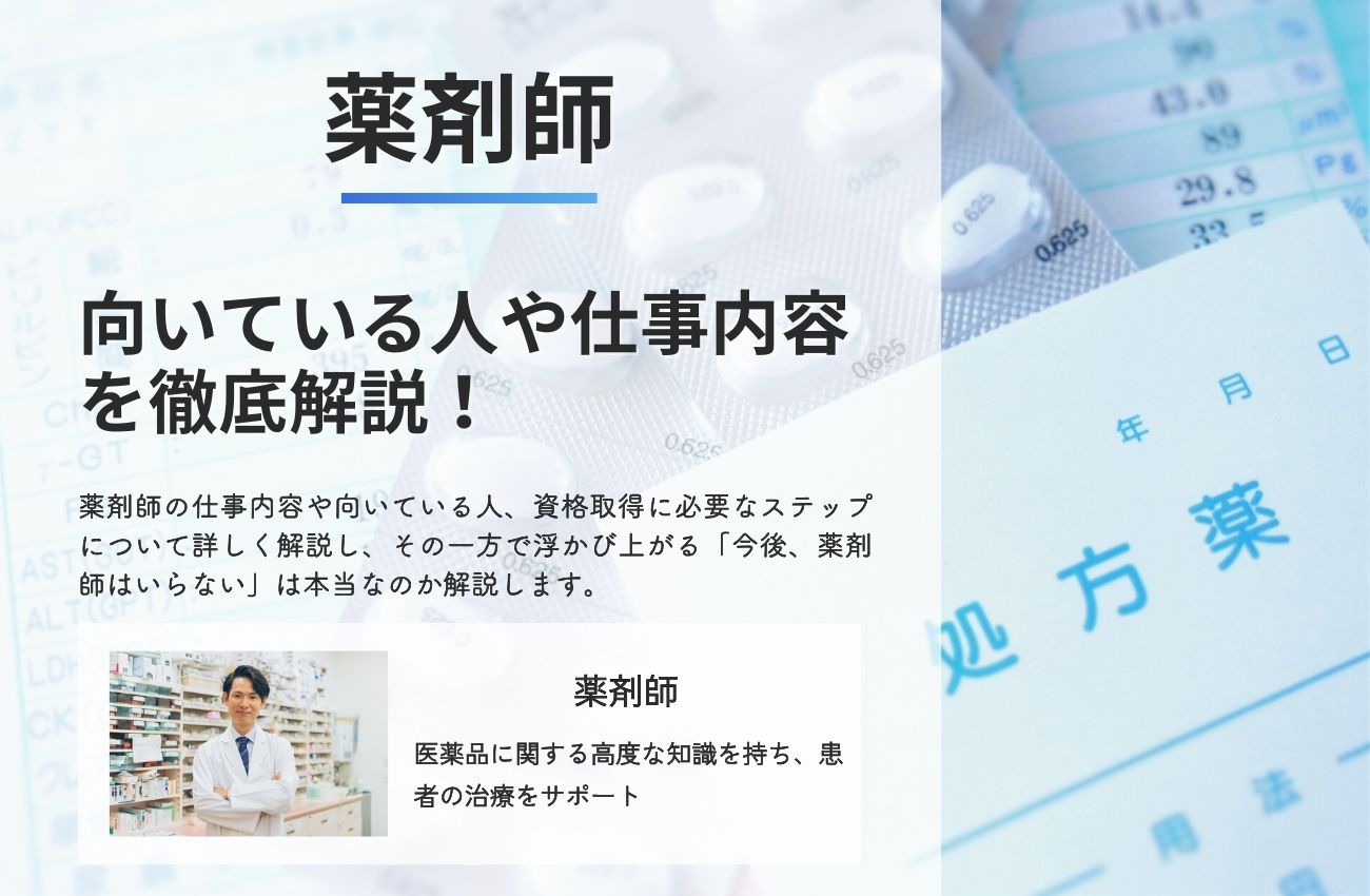 薬剤師に向いている人や仕事内容を徹底解説！いらないといわれる背景とは