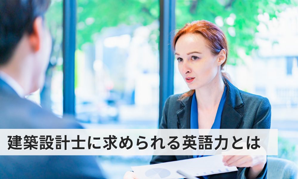 建築設計士に求められる英語力