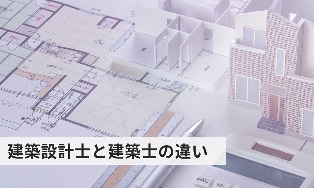 建築設計士と建築士の違い