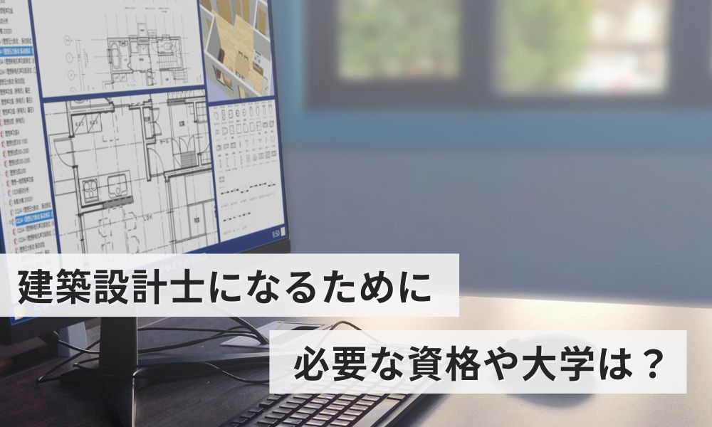 建築設計士になるために必要な資格や大学についてのガイド