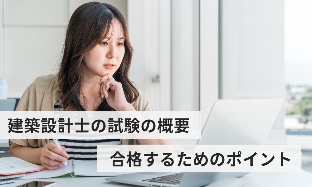 建築設計士の試験の概要と合格するためのポイント