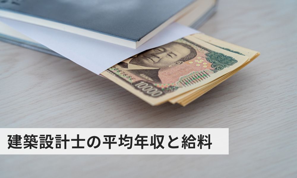 建築設計士の年収と給料の実態/平均年収について