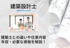 建築設計士とは？建築士との違いや仕事内容/年収/必要な資格/大学情報を解説！