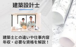 建築設計士とは？建築士との違いや仕事内容/年収/必要な資格/大学情報を解説！