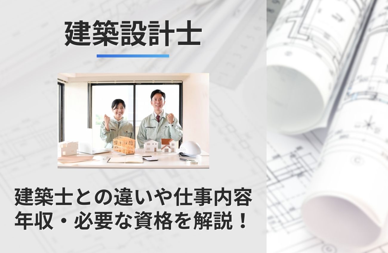 建築設計士とは？建築士との違いや仕事内容/年収/必要な資格/大学情報を解説！