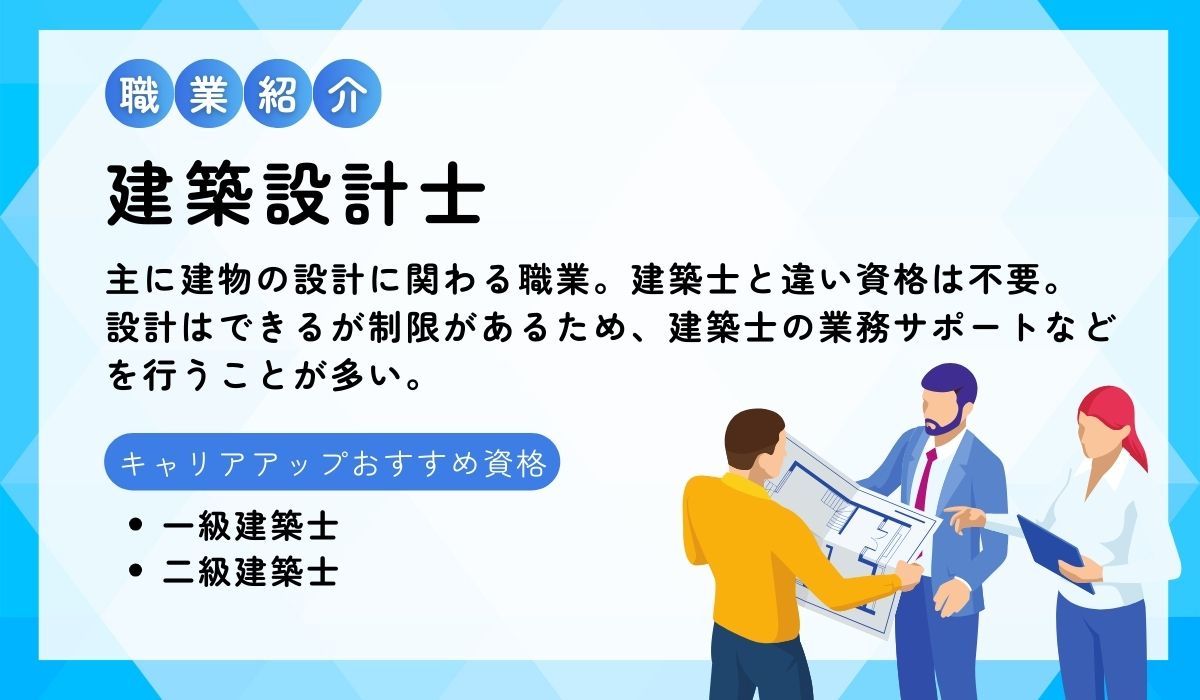 建築設計士とは？職業について初心者向けに詳細解説