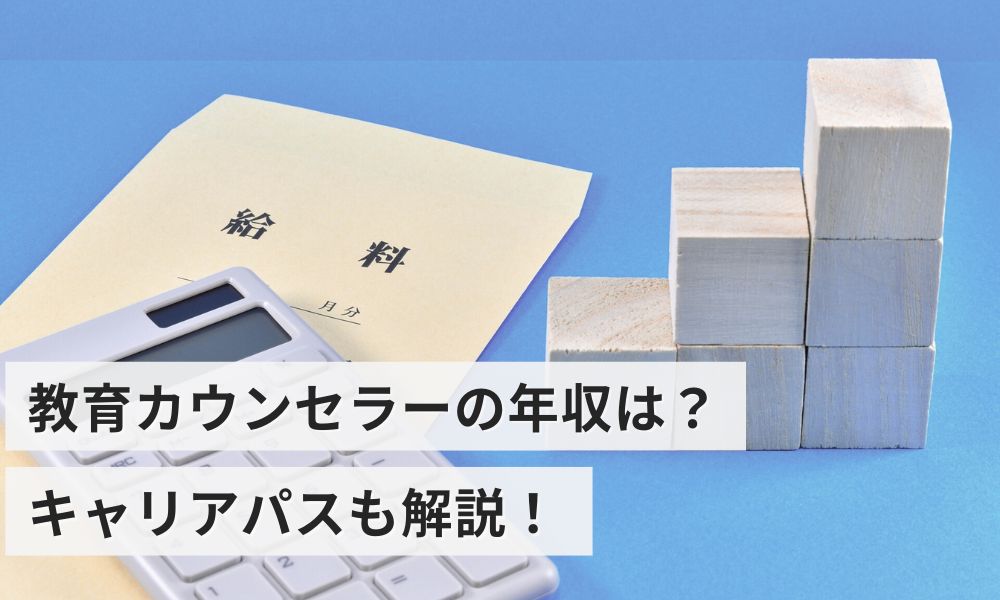 教育カウンセラーの年収は？キャリアパスも解説！