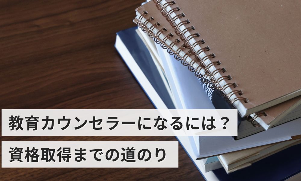 教育カウンセラーになるには？資格取得までの道のりと必要な準備