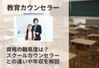 教育カウンセラーの難易度は？スクールカウンセラーとの違い/資格や年収を解説