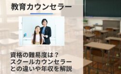 教育カウンセラーの難易度は？スクールカウンセラーとの違い/資格や年収を解説