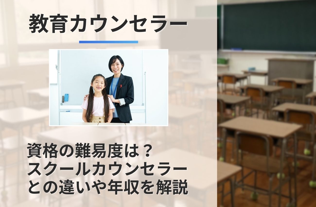 教育カウンセラーの難易度は？スクールカウンセラーとの違い/資格や年収を解説