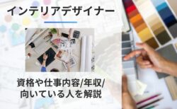 インテリアデザイナーとは？資格や仕事内容/年収/向いている人/独学方法を徹底解説