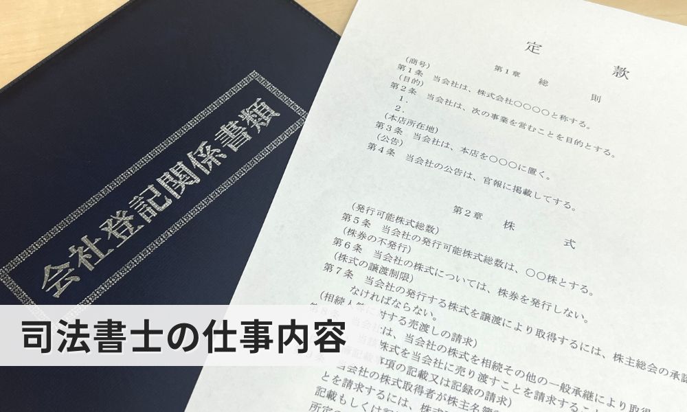 司法書士の仕事内容