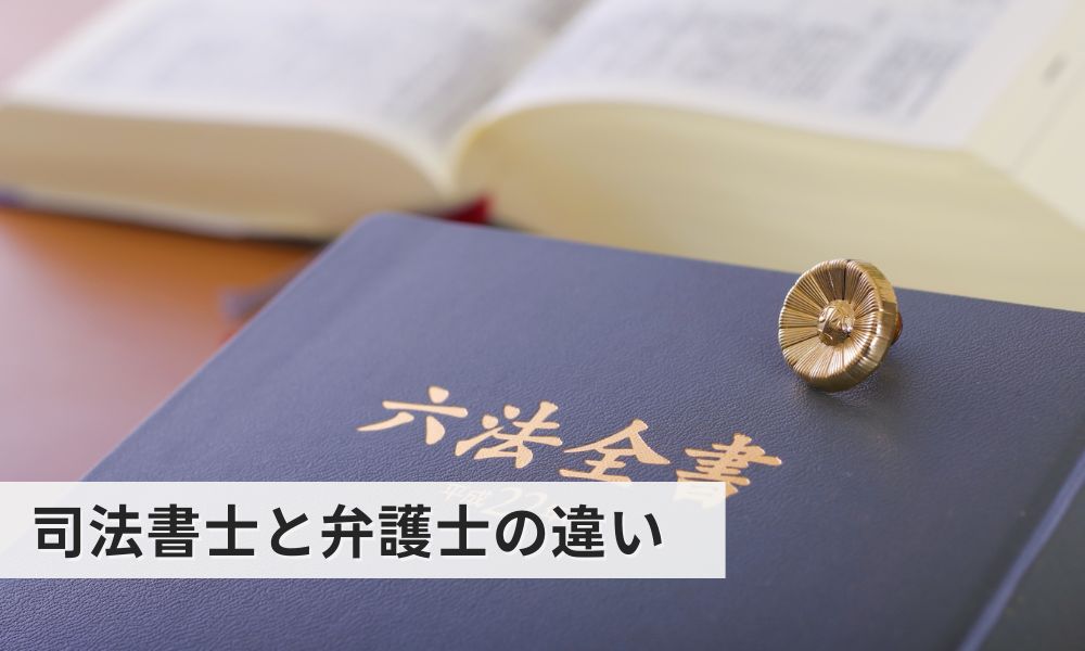 司法書士と弁護士の違い