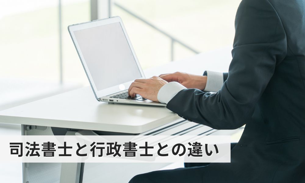 行政書士との違い