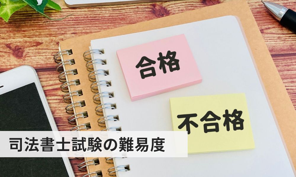 司法書士試験の難易度