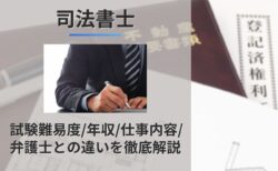 司法書士とは?難易度/年収/仕事内容/弁護士との違いを徹底解説