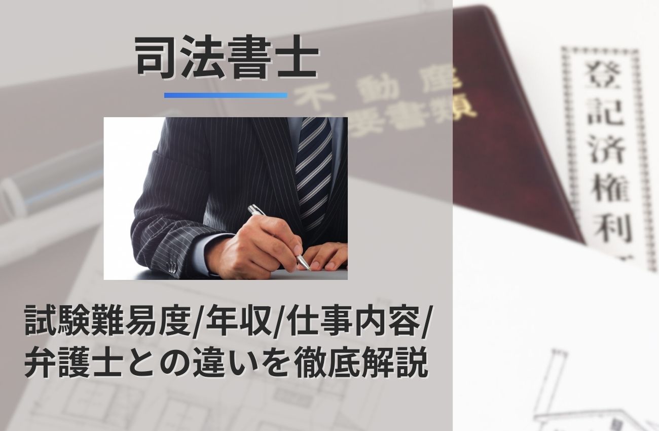 司法書士とは?難易度/年収/仕事内容/弁護士との違いを徹底解説