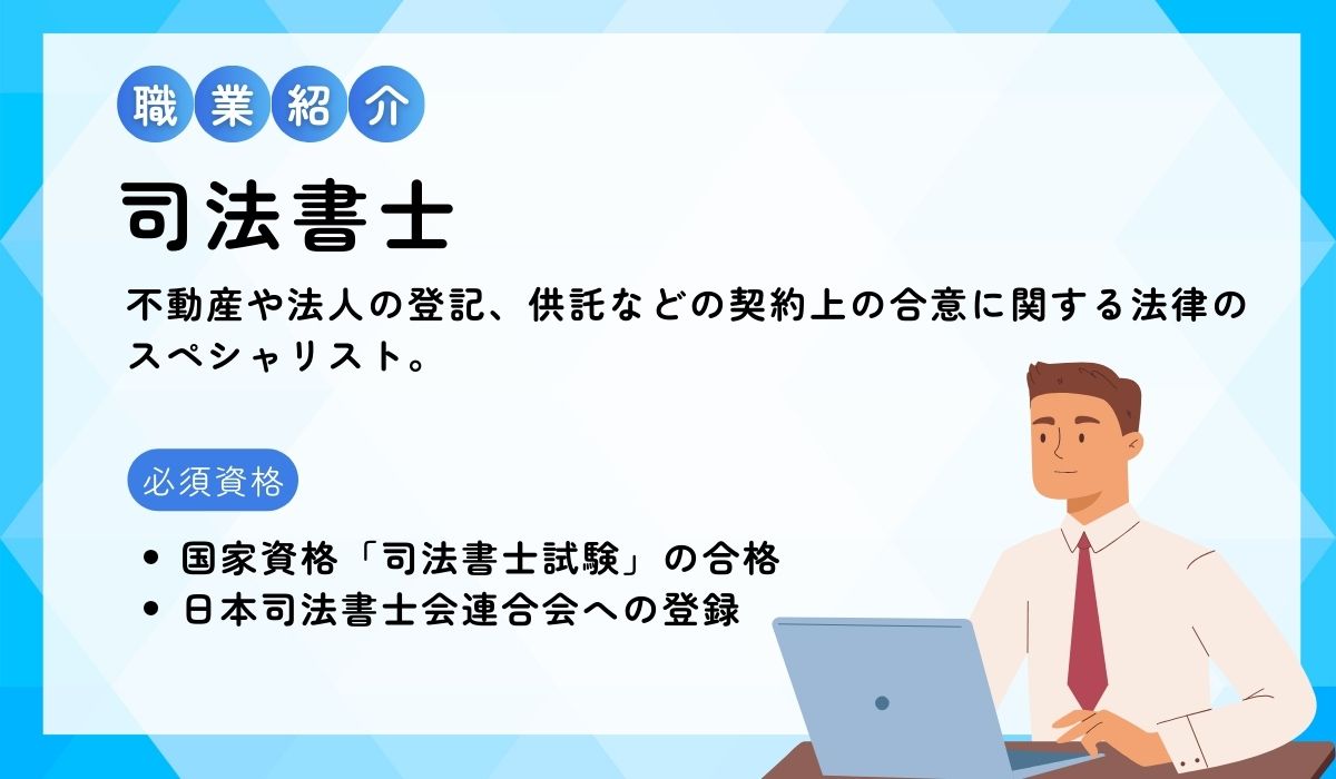 司法書士の職業紹介