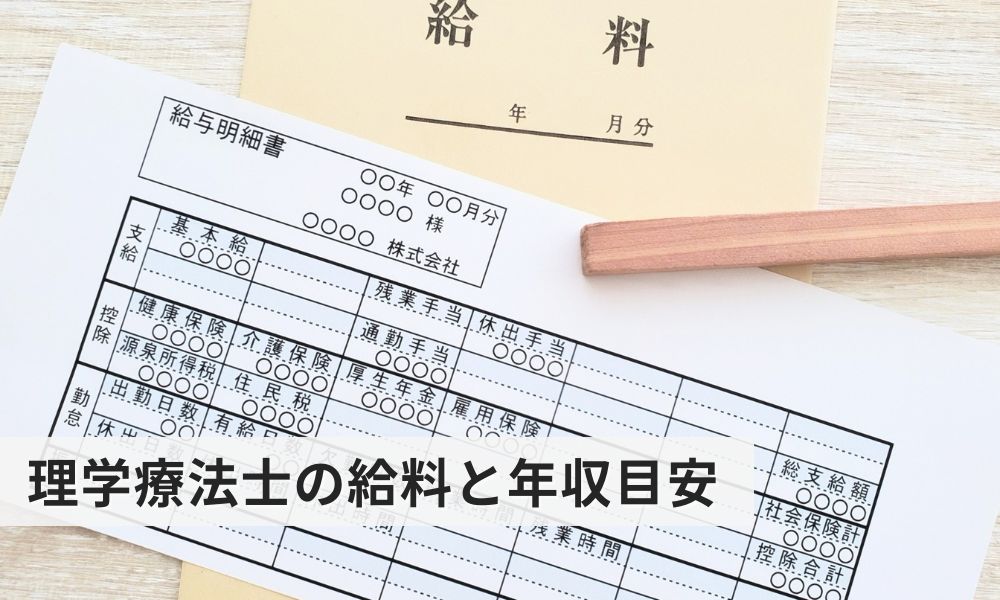 理学療法士の給料と年収