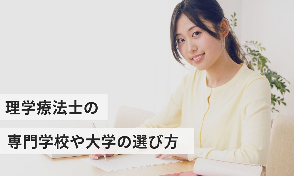 理学療法士の資格取得に必要な専門学校や大学の選び方