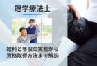 理学療法士の給料と年収の実態から資格取得方法まで職業解説！