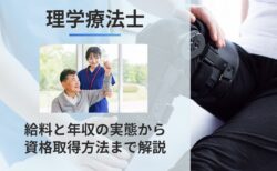 理学療法士の給料と年収の実態から資格取得方法まで職業解説！