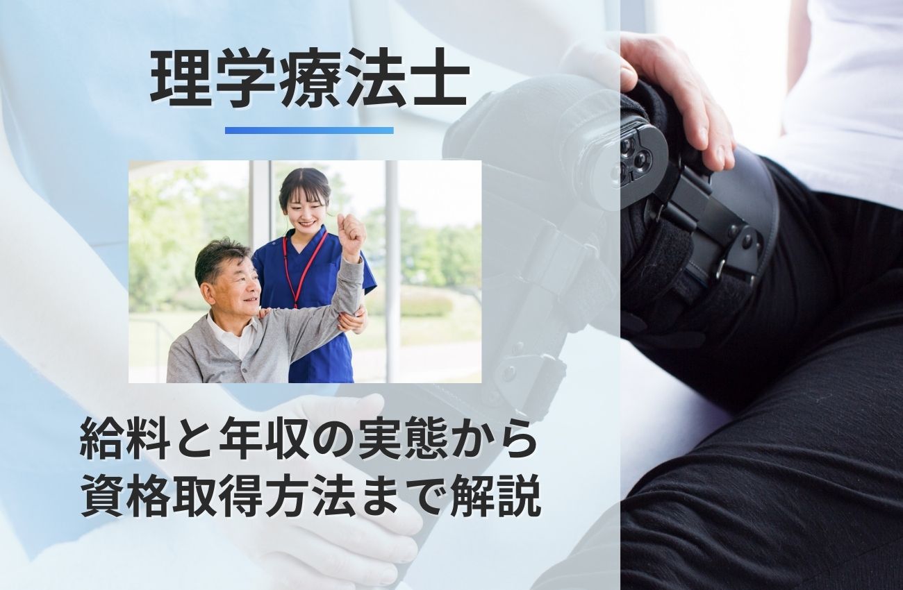 理学療法士の給料と年収の実態から資格取得方法まで職業解説！