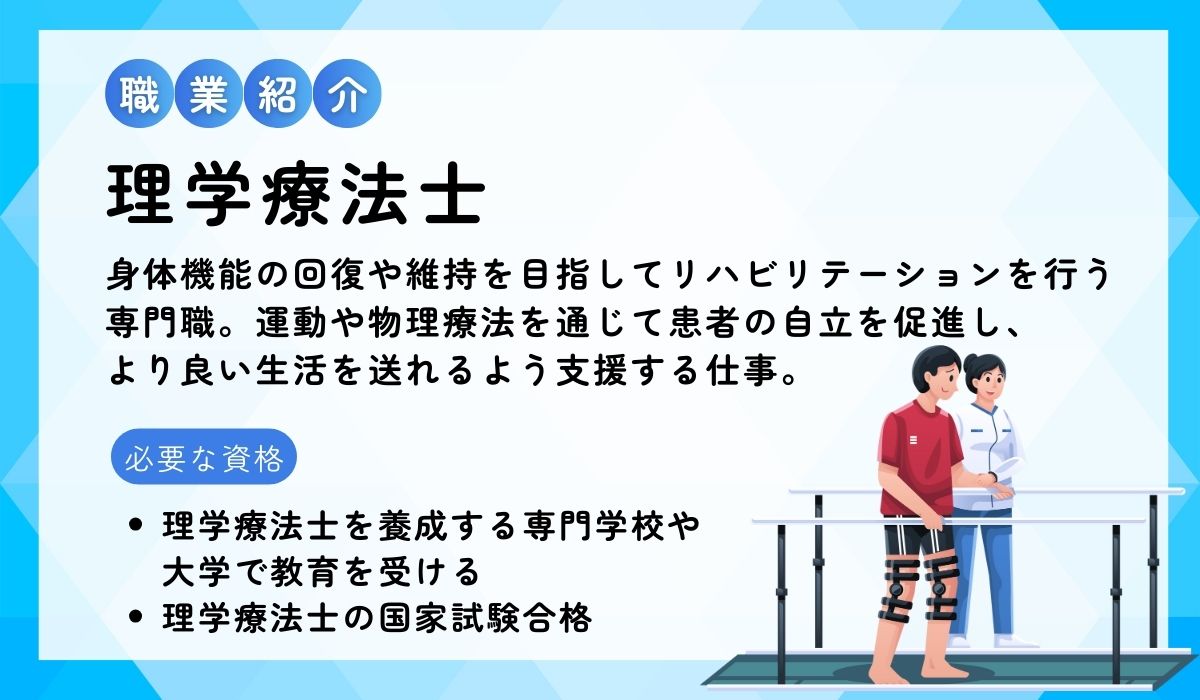 理学療法士とはどんな仕事か