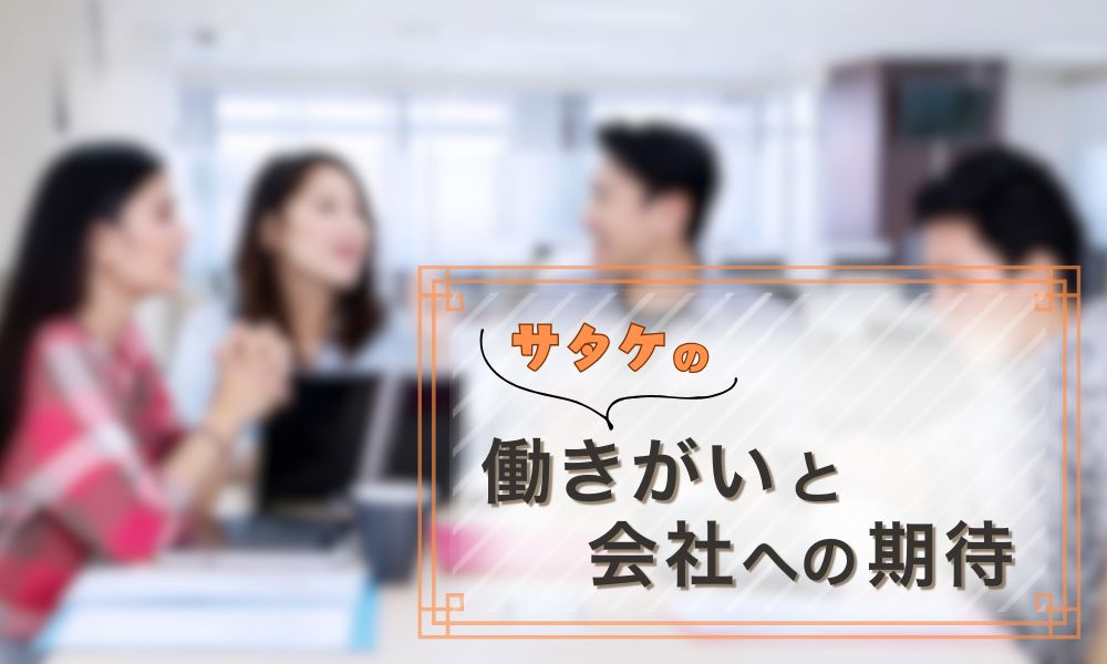 サタケで働く社員の働きがいと会社に期待すること