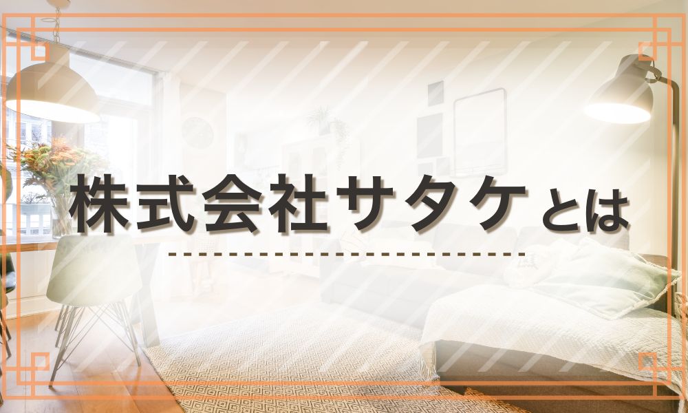 株式会社サタケとは